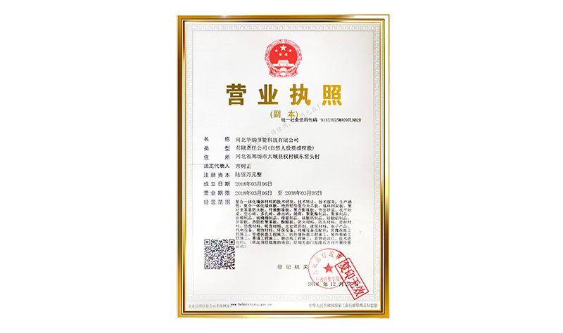 华纳节能营业执照