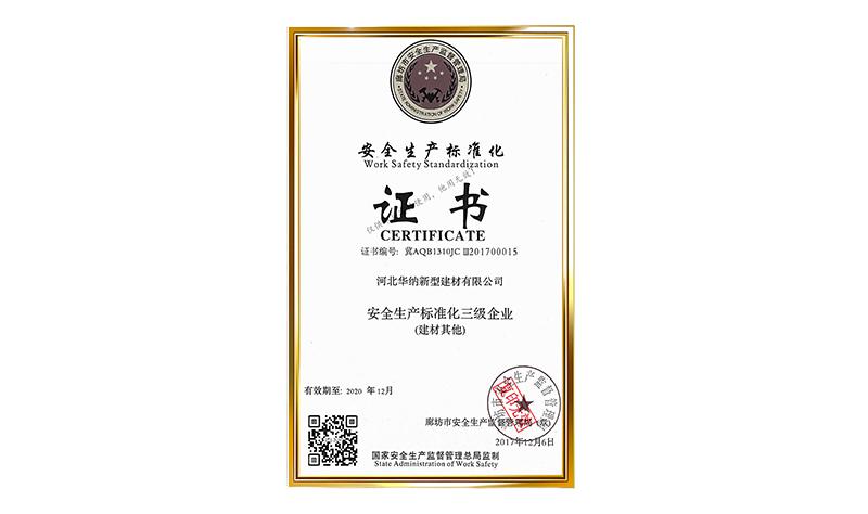 2017新型安全生产标准化