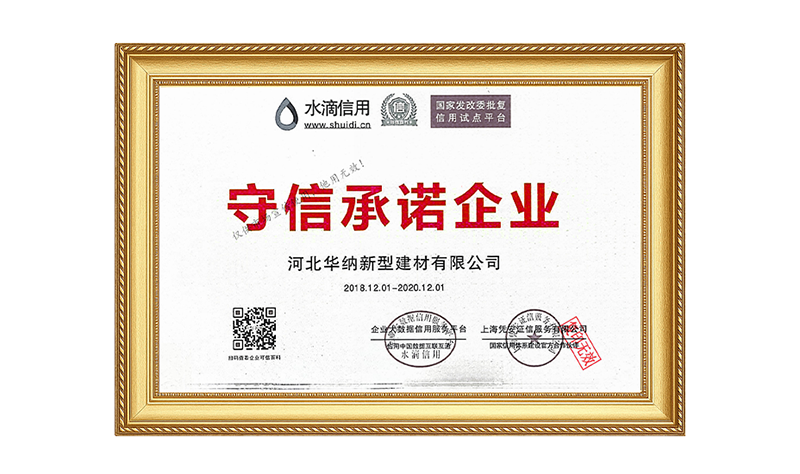 2018新型守诚信企业