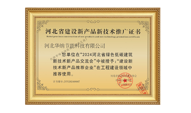 2024节能河北省建设新产品新技术推广证书
